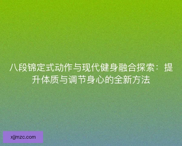 八段锦定式动作与现代健身融合探索：提升体质与调节身心的全新方法
