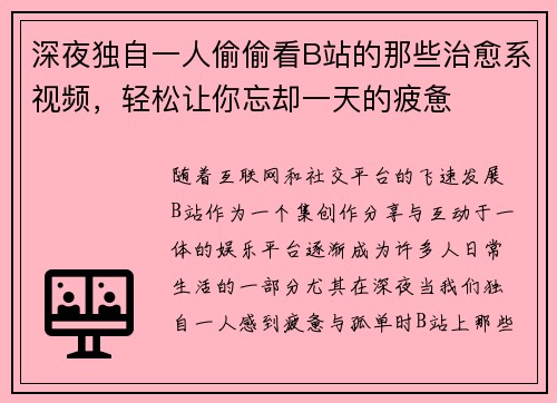深夜独自一人偷偷看B站的那些治愈系视频，轻松让你忘却一天的疲惫