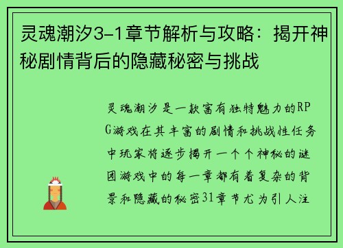 灵魂潮汐3-1章节解析与攻略：揭开神秘剧情背后的隐藏秘密与挑战