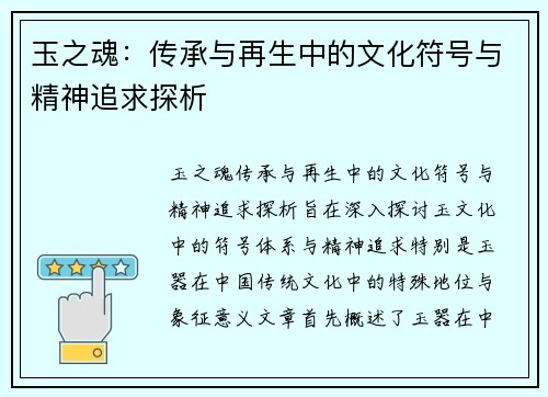 玉之魂：传承与再生中的文化符号与精神追求探析