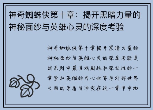 神奇蜘蛛侠第十章：揭开黑暗力量的神秘面纱与英雄心灵的深度考验
