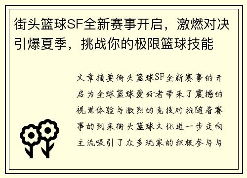 街头篮球SF全新赛事开启，激燃对决引爆夏季，挑战你的极限篮球技能
