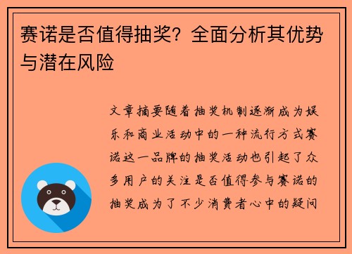 赛诺是否值得抽奖？全面分析其优势与潜在风险