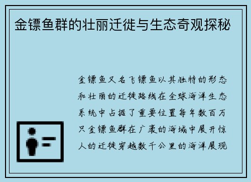 金镖鱼群的壮丽迁徙与生态奇观探秘