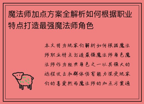 魔法师加点方案全解析如何根据职业特点打造最强魔法师角色