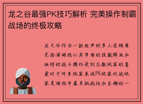 龙之谷最强PK技巧解析 完美操作制霸战场的终极攻略